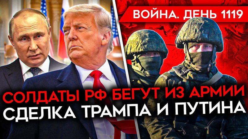 ДЕНЬ 1119. ЧТО ЗАДУМАЛ ТРАМП? УДАРЫ ПО ВОЕННЫМ РФ В КУРСКОЙ/ РОССИЯНЕ БЕГУТ ИЗ АРМИИ/ УДАРЫ ПО РФ