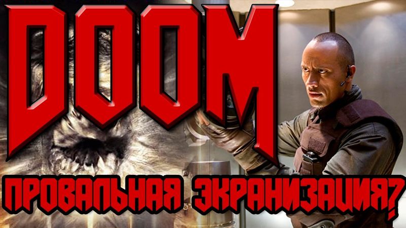 Фильм DooM (2005) | Провальная экранизация?