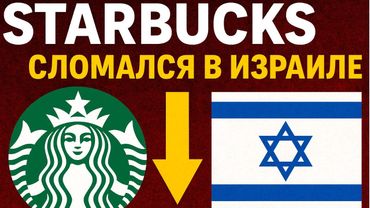 Почему еврейский Starbucks провалился в Израиле? Вся правда за 10 минут