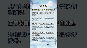 《風水影響生活》你還別不信！風水佈局真的會影響你的生活！#佈局環境 #風水玄學 #正能量  #佈局 #運勢 #玄學 #風水 #國學文化 #道家文化 #傳承文化 #傳統文化