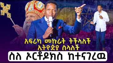 አነጋጋሪው የነብይ ሚራክል መንፈሳዊ አባት ስለኢትዮጵያ የተናገረው ትንቢት//PROPHET UEBERT ANGEL Prophecy for Ethiopia/2016/2023