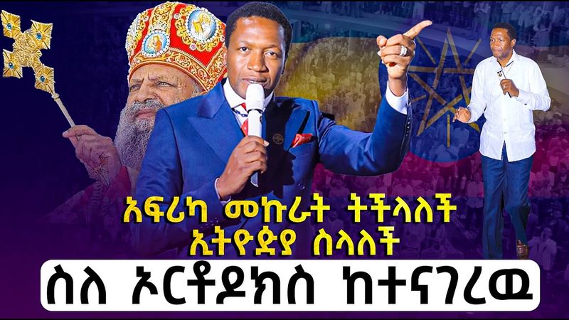 አነጋጋሪው የነብይ ሚራክል መንፈሳዊ አባት ስለኢትዮጵያ የተናገረው ትንቢት//PROPHET UEBERT ANGEL Prophecy for Ethiopia/2016/2023