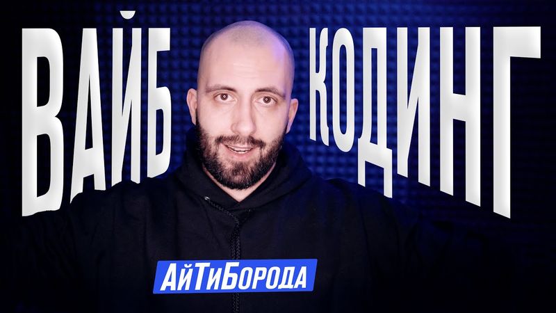 Поздравляю, ты - ВАЙБКОДЕР! / Настоящее ли это программирование - vibe coding? Давайте разбираться.