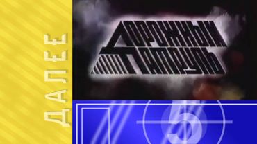 Заставка "Далее" телеканала "ТВ6" (1995-1997) Реконструкция