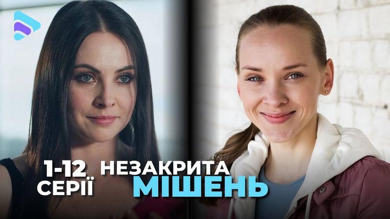 Мелодрама 2024 НЕЗАКРИТА МІШЕНЬ. Спорт, помста та кохання в одному серіалі. Новинки 2024 | ТОП фільм