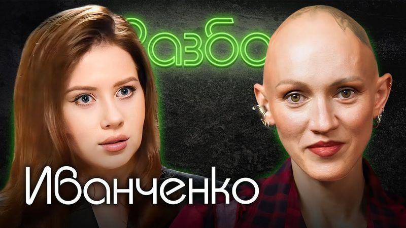 Олеся Иванченко. Психо-разбор. Лина Дианова. Психология