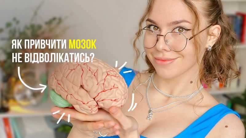 Як привчити свій мозок НЕ відволікатись: 4 НАУКОВИХ способи зосередитись