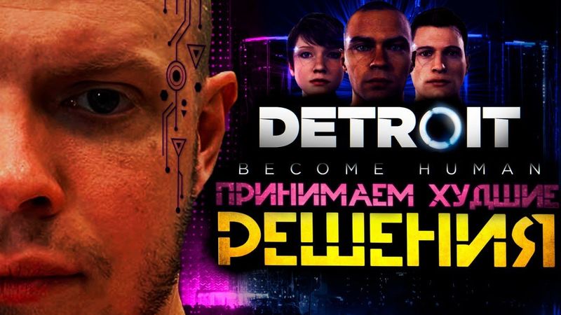 часть 2. ДРАМАТИЧНЫЙ ФИНАЛ | DETROIT BECAME HUMAN