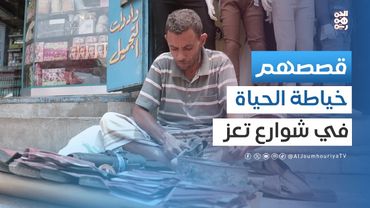 قصصهم | الإسكافي.. مهنة البحث عن الرزق الحلال ومواجهة مصاعب الحياة