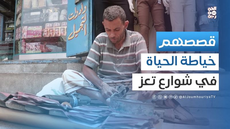 قصصهم | الإسكافي.. مهنة البحث عن الرزق الحلال ومواجهة مصاعب الحياة