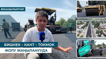 БИШКЕК – КАНТ – ТОКМОК  ЖОЛУ ЖАҢЫЛАНУУДА