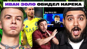 ТРИ ЛИТРА СМЕХА х ИВАН ЗОЛО VS НАРЕК х "ТЫ НЕ МЕДИЙНЫЙ!"