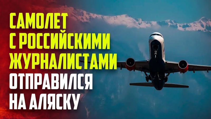 На Аляску вылетел первый самолет с делегацией России