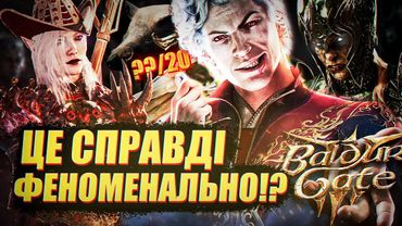 Я ПРОЙШОВ BALDURS GATE 3 І МЕНІ Є ЩО СКАЗАТИ - ОГЛЯД БЕЗ СПОЙЛЕРІВ
