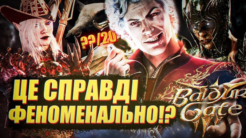 Я ПРОЙШОВ BALDURS GATE 3 І МЕНІ Є ЩО СКАЗАТИ - ОГЛЯД БЕЗ СПОЙЛЕРІВ