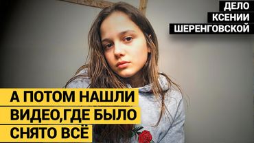 ПОСЛЕДНИЕ ПОЛЧАСА КСЕНИИ ШЕРЕНГОВСКОЙ. ПОМОГИТЕ, УБИВАЮТ!