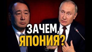 Путин о Японии: Зачем вы это сделали!?