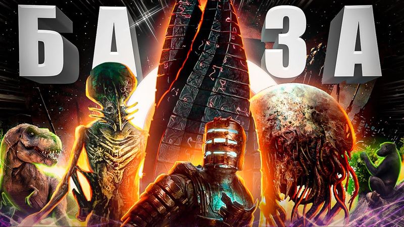 DEAD SPACE для чайников ► Просто БАЗА
