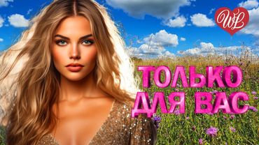 АЛЕКСАНДР МАРШАЛ ♥ МУЗЫКА ИДУЩАЯ ОТ СЕРДЦА ♥ ИЗБРАННЫЕ ХИТЫ ♥ RUSSIAN MUSIC HITS WLV