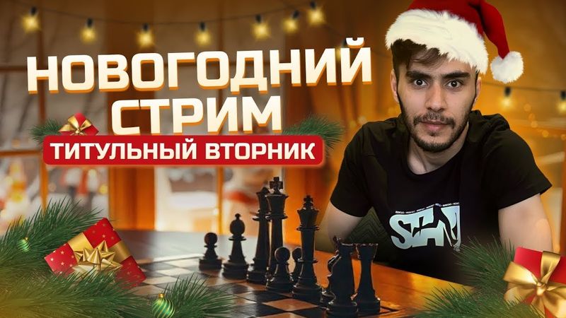 Титульный Вторник | 13.01.2026 | Дебюты и Гамбиты