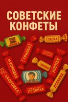 Вкус детства 🍬 #ссср #детсво #конфеты #ностальгия #краснаяшапочка 
