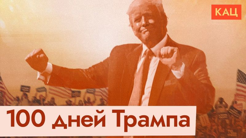 «Ввести сокрушительные санкции»: сенаторы США недовольны переговорами | 100 дней Трампа (Eng sub)