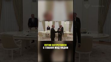 Путин встретился с министром иностранных дел Индии