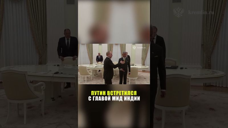 Путин встретился с министром иностранных дел Индии