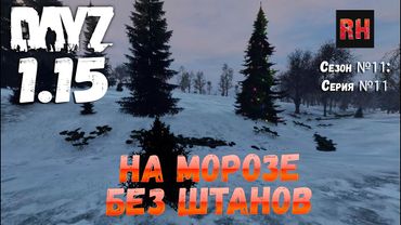 DayZ 1.15 Сервер Неудержимые: Сезон №11 , серия №11 - На морозе без штанов! [4К]