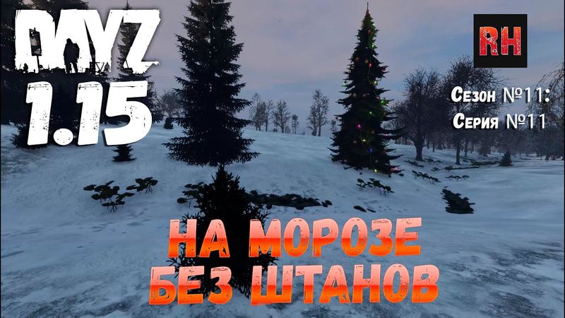 DayZ 1.15 Сервер Неудержимые: Сезон №11 , серия №11 - На морозе без штанов! [4К]