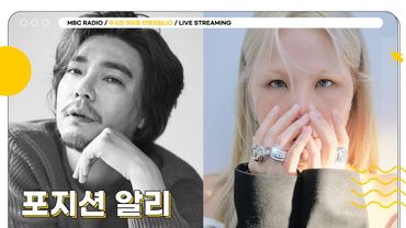 [FULL] 셀럽들과 함께 여는 8월의 마지막 월요일✨포지션,알리✨와 함께합니당🎤 | 두시의 데이트 안영미입니다 | MBC 250825 방송