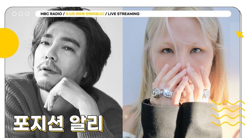 [FULL] 셀럽들과 함께 여는 8월의 마지막 월요일✨포지션,알리✨와 함께합니당🎤 | 두시의 데이트 안영미입니다 | MBC 250825 방송