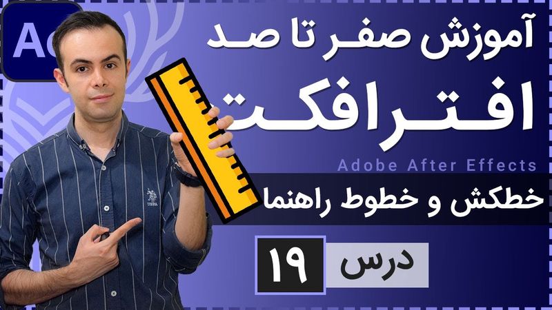 آموزش افتر افکت از صفر تا صد [درس 19] - خطکش و خطوط راهنما