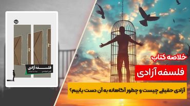 خلاصه کتاب: فلسفه آزادی