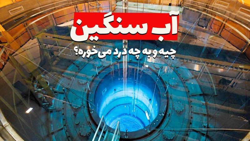 آب سنگین چیه چرا انقدر براش هزینه می‌شه؟ توضیح انواع تعدیل‌کننده ها در رآکتور هسته‌ای