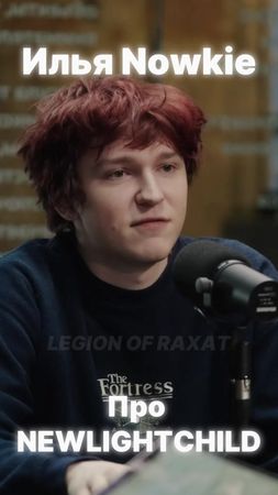 Илья Nowkie про NEWLIGHTCHILD #newlightchild #raxatmusic #rxtmusic