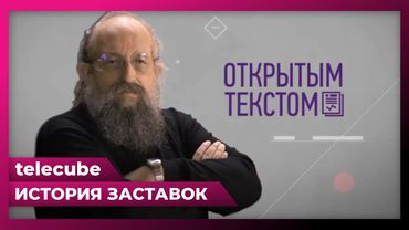История заставок программы Анатолия Вассермана «Открытым текстом» (2012-2025)