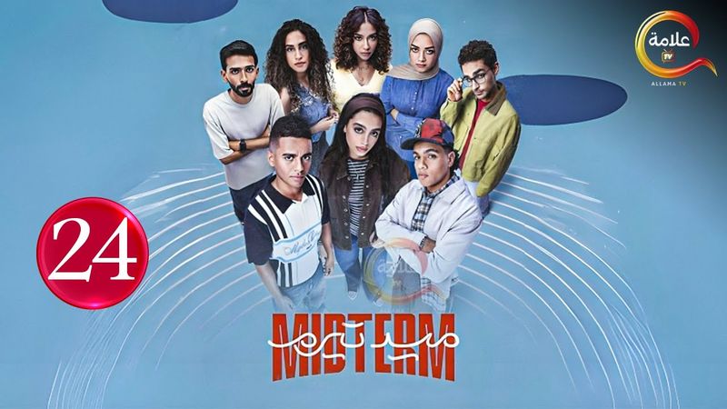 حصريااا الحلقة 24 من مسلسل | ميد تيرم | بطولة #ياسمينا_العبد#زياد_ظاظا 🔥🔥