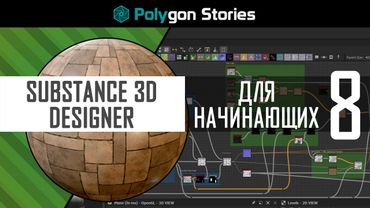 8. Использование Substance-материалов в других приложениях