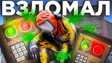 Подобрал Пароль за 120 Минут от Клановой Базы в Раст/Rust