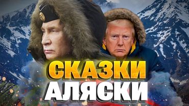 Унижение Путина на Аляске: никакого соглашения, никаких преференций!