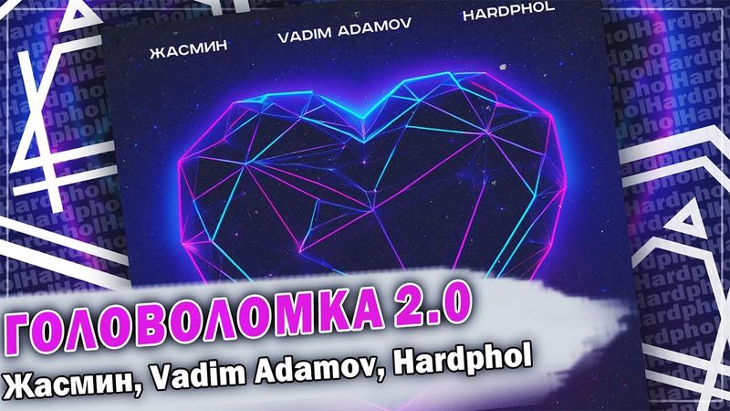 Жасмин, Vadim Adamov, Hardphol - Головоломка 2.0