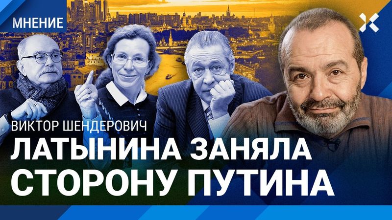 ШЕНДЕРОВИЧ: Латынина заняла сторону Путина. Михалков устроил Ефремова
