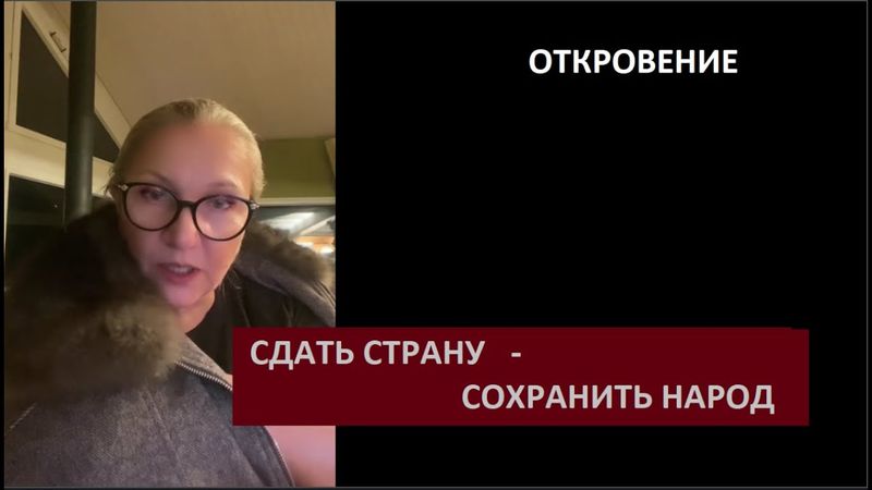 Сдать страну_сохранить народ № 6504