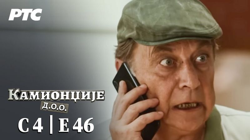 Kamiondžije d.o.o. | Sezona 4 - Epizoda 46 (domaća serija)