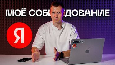 Как успешно пройти собеседование в Яндекс