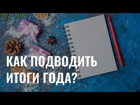 Как правильно подводить итоги года?