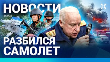 ⚡️НОВОСТИ | РАЗБИЛСЯ ПАССАЖИРСКИЙ САМОЛЕТ. ВСЕ ПОГИБЛИ | ОБЫСКИ В МЭРИИ | МОЩНЫЙ ПОЖАР В ТЦ