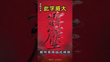 《祝由秘法》如果你煩惱不斷，你就這樣做！接了！轉發！功德無量！#正能量 #國學文化 #祝由術 #文字的力量 #神奇的漢字 #道家文化 #煩惱消