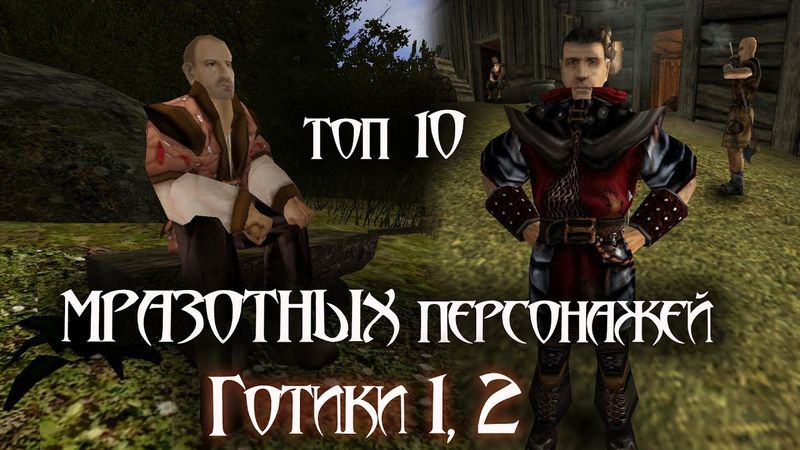 Топ-10 МРАЗОТНЫХ персонажей Готики 1,2 (Gothic)